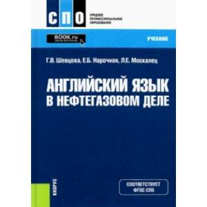 Фото Английский язык в нефтегазовом деле. Учебник