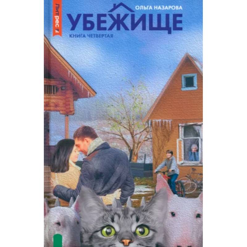 Фото Убежище. Книга 4