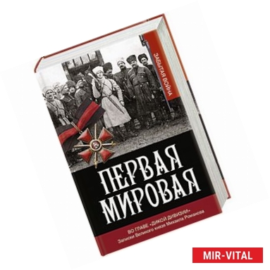 Фото Первая мировая. Во главе 'Дикой дивизии'. Записки великого князя Михаила Романова