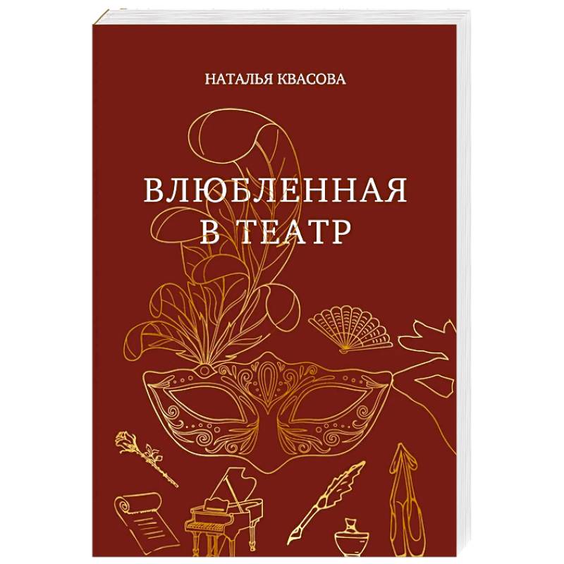 Фото Влюбленная в театр