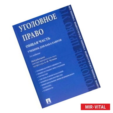 Фото Уголовное право.Общая часть.Учебник для бакалавров