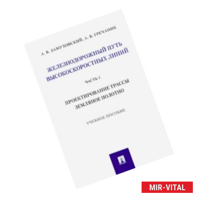 Фото Железнодорожный путь высокоскоростных линий. Часть 1. Проектирование трассы. Земляное полотно