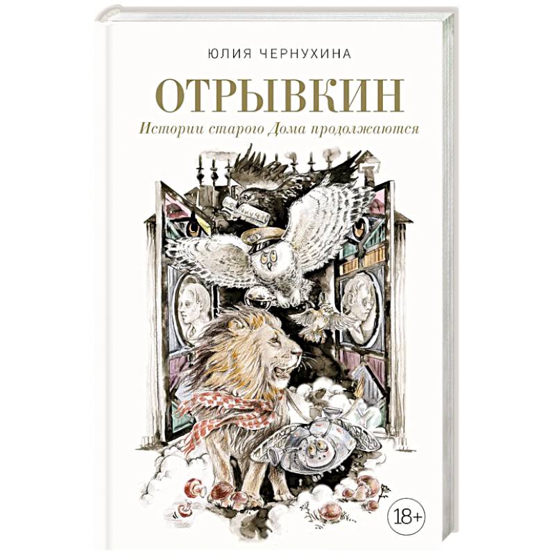 Фото Отрывкин. Истории старого Дома продолжаются