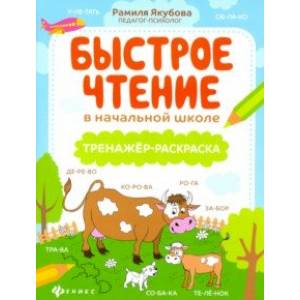 Фото Быстрое чтение в начальной школе: тренажер-раскраска