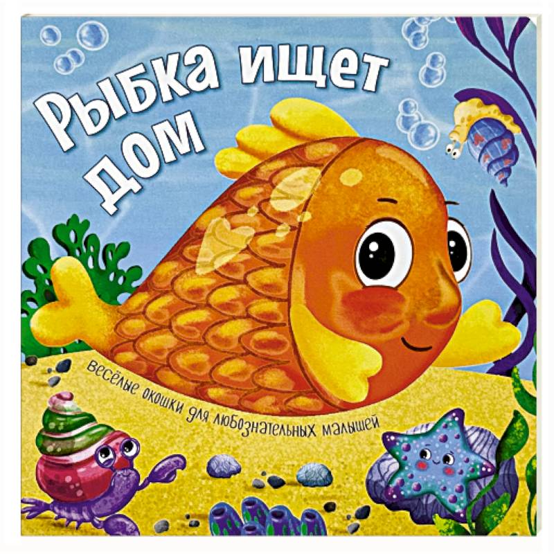Фото Рыбка ищет дом