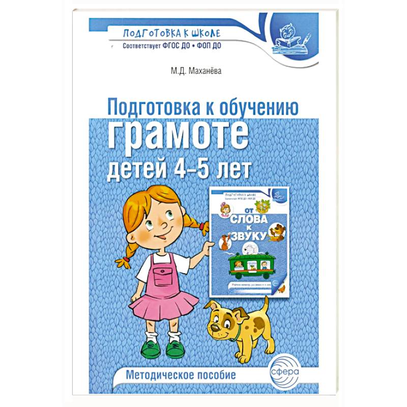 Фото Подготовка к обучению грамоте детей 4-5 лет. Методическое пособие.  4-е изд., испр., доп