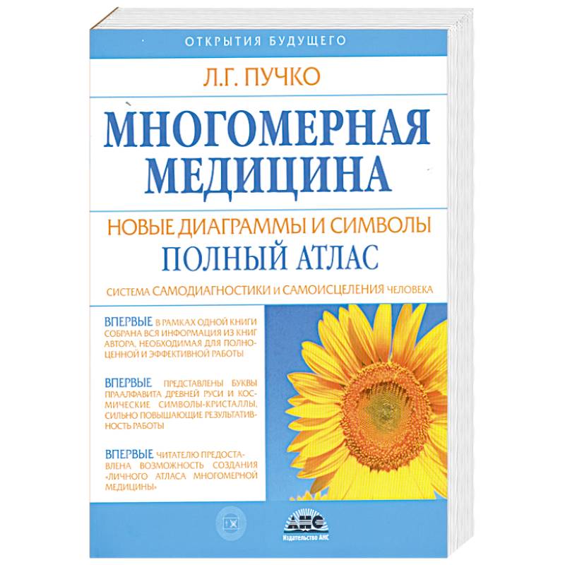 Фото Многомерная медицина. Новые диаграммы и символы. Полный атлас