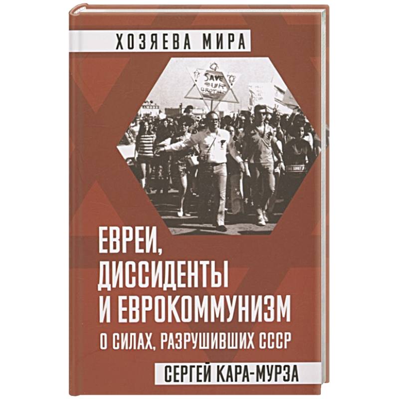 Фото Евреи, диссиденты и еврокоммунизм. О силах, разрушивших СССР