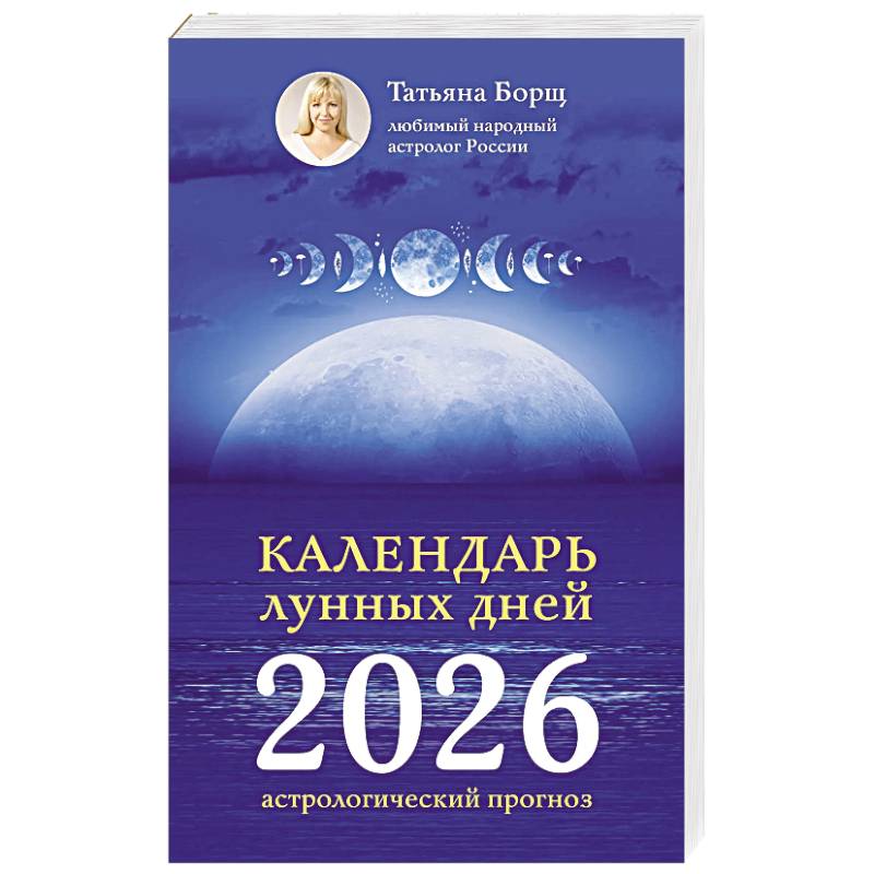 Изображение Календарь лунных дней на 2026 год. Астрологический прогноз Фото Календарь лунных дней на 2026 год. Астрологический прогноз