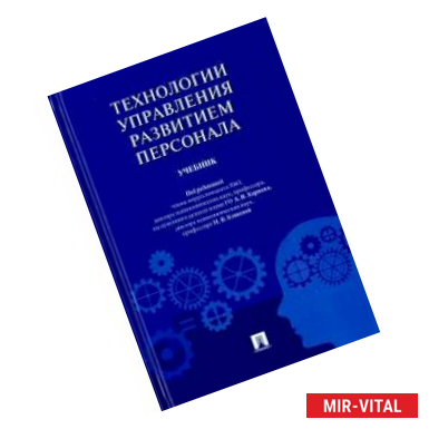 Фото Технологии управления развитием персонала.Учебник