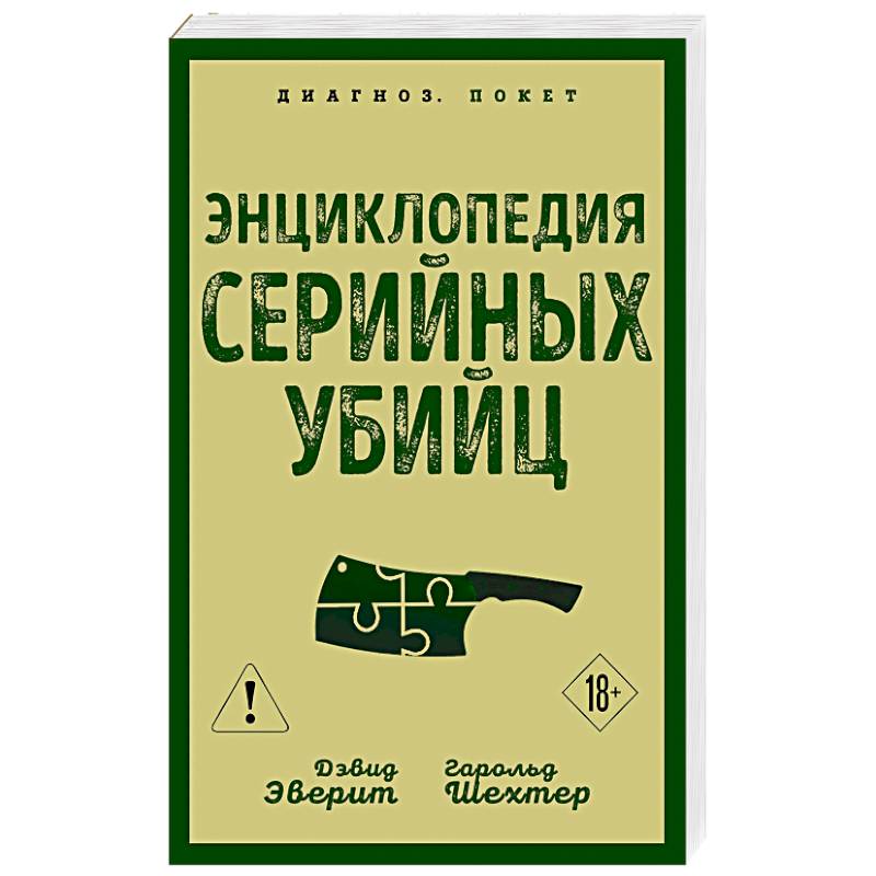 Фото Энциклопедия серийных убийц