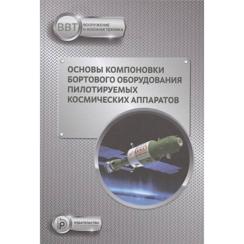 Фото Основы компоновки бортового оборудования пилотируемых космических аппаратов