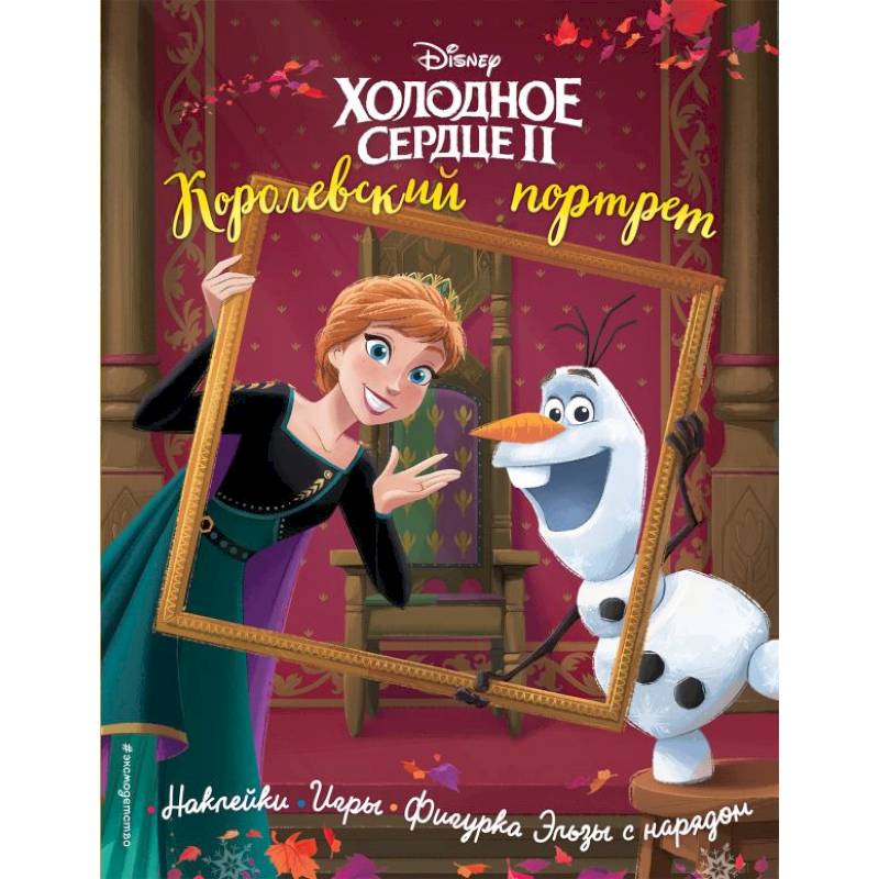 Фото Холодное сердце 2. Королевский портрет. История, игры, наклейки