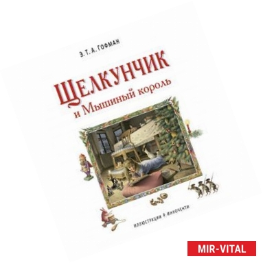 Фото Щелкунчик и Мышиный король (ил. Р. Инноченти)