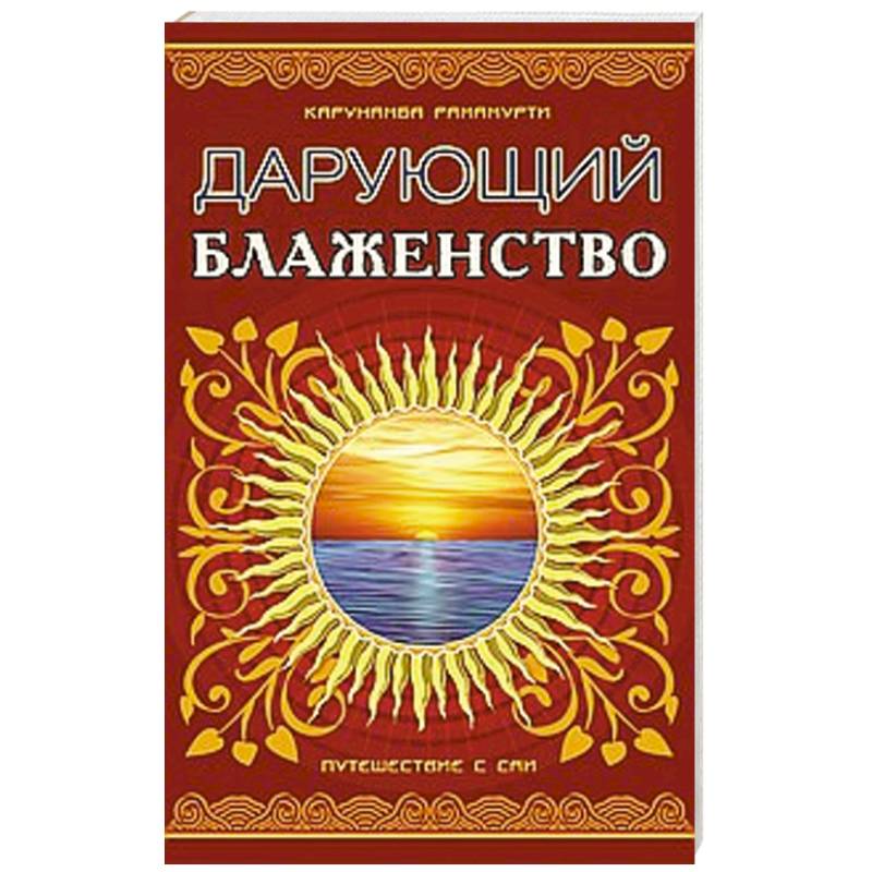 Фото Дарующий блаженство. 2-е издание.  Путешествие с Саи
