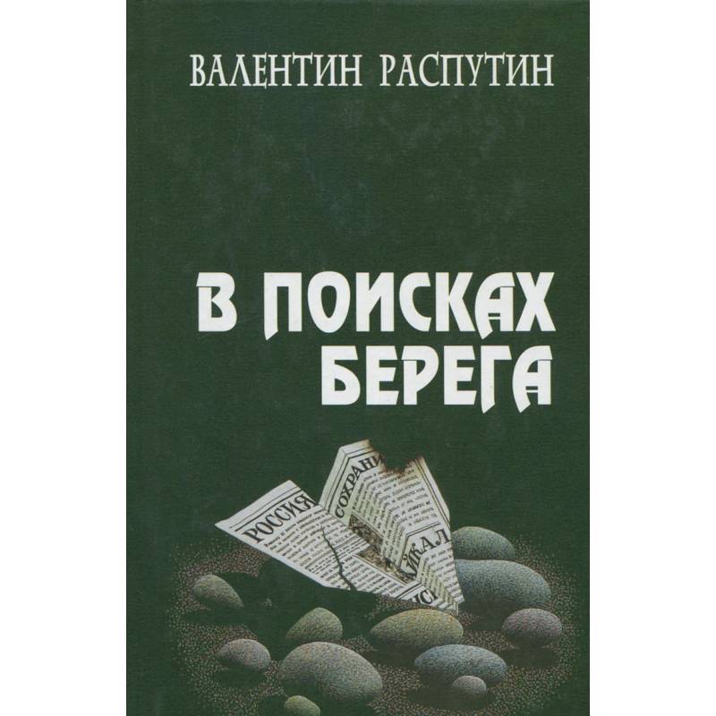 Фото В поисках берега