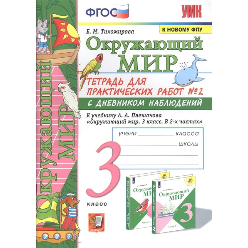 Фото Окружающий мир. 3 класс. Тетрадь для практических работ №2 к учебнику А. А. Плешакова. ФГОС