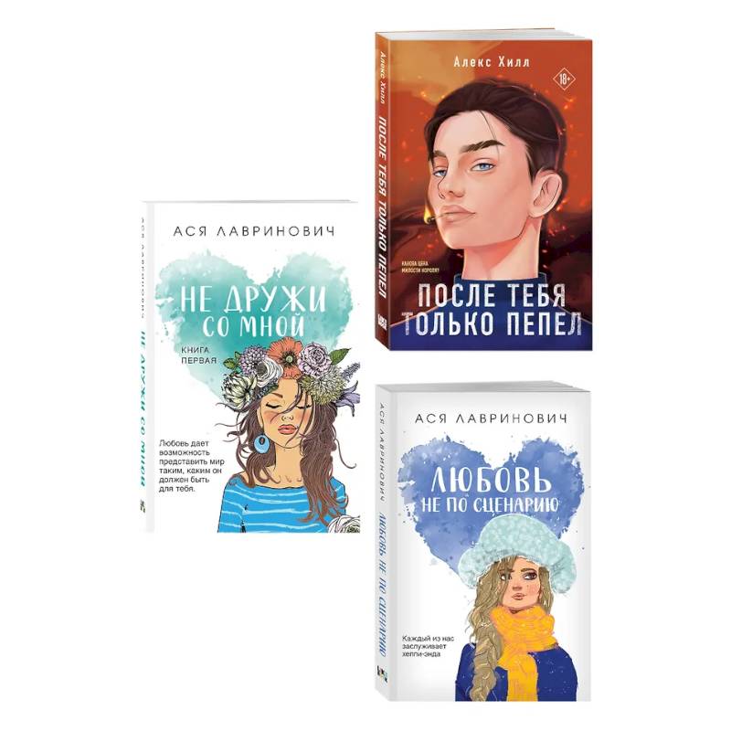 Фото Комплект из трех книг: Не дружи со мной (покет большого формата) + После тебя только пепел (покет большого формата) + Любовь не по сценарию (покет ...