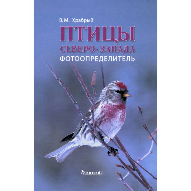 Фото Птицы Северо-Запада.Фотоопределитель