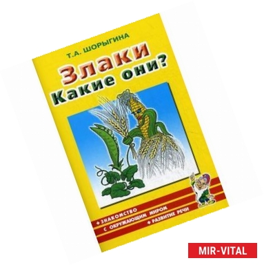 Фото Злаки. Какие они? Книга для воспитателей, гувернеров и родителей