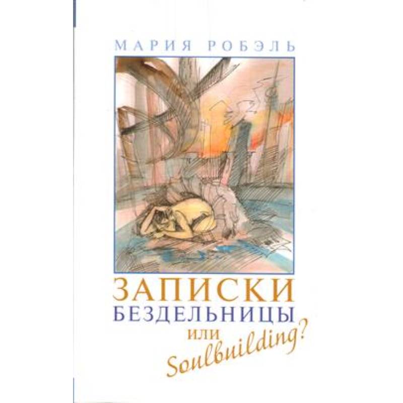 Фото Записки бездельницы или Soulbuilding?