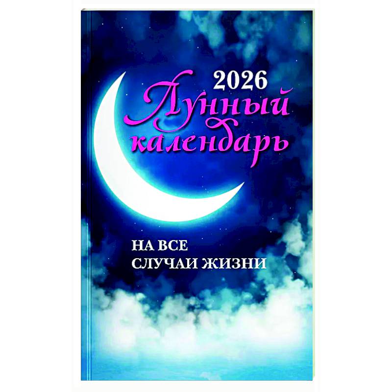Фото Лунный календарь на все случаи жизни: 2026 год