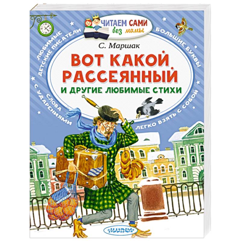 Фото Вот какой рассеянный и другие любимые стихи