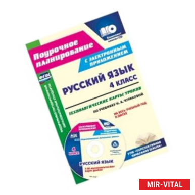 Фото Русский язык. 4 класс. Технологические карты уроков по учебнику Н.А. Чураковой на весь учебный год + CD-ROM