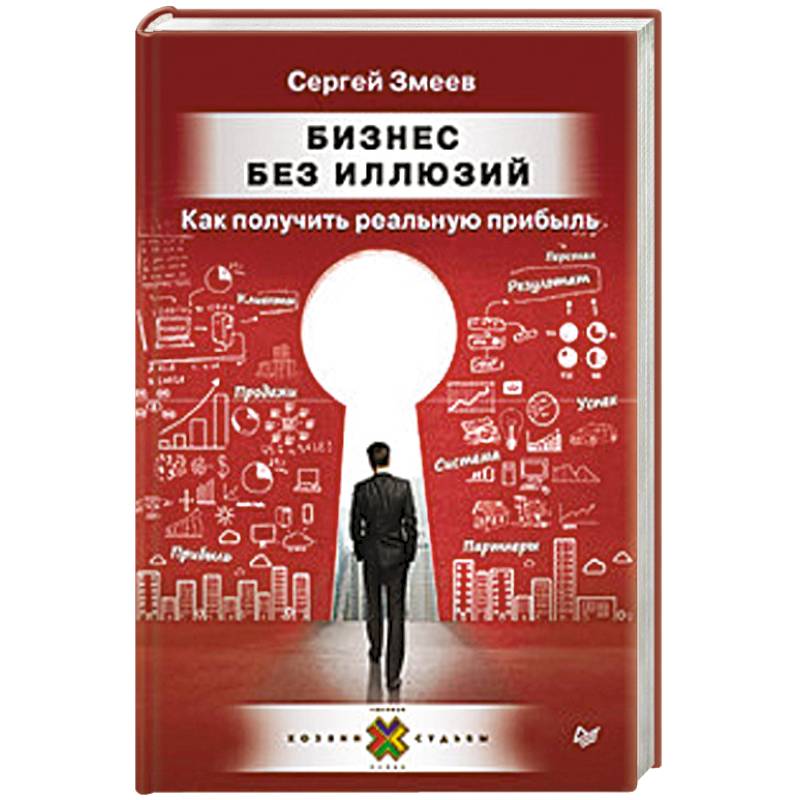 Фото Бизнес без иллюзий. Как получить реальную прибыль