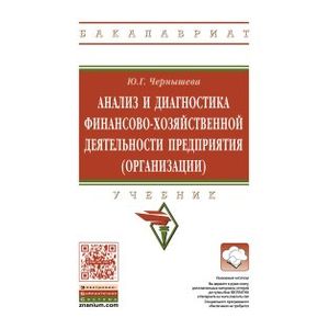 Фото Анализ и диагностика финансово-хозяйственной деятельности предприятия. Гриф МО РФ