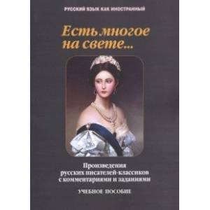 Фото Есть многое на свете... Произведения русских писателей-классиков с комментариями заданиями