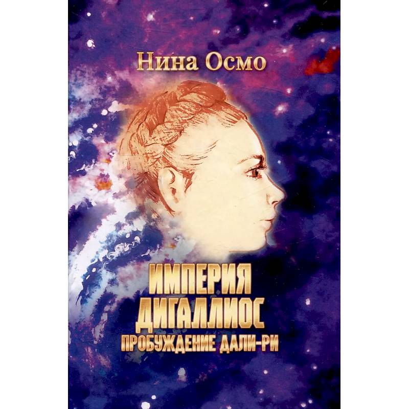 Фото Империя Дигаллиос. Т. 1: Пробуждение Дали-Ри