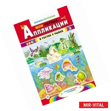 Фото В гостях у рыбки. Книжка-вырезалка с загадками