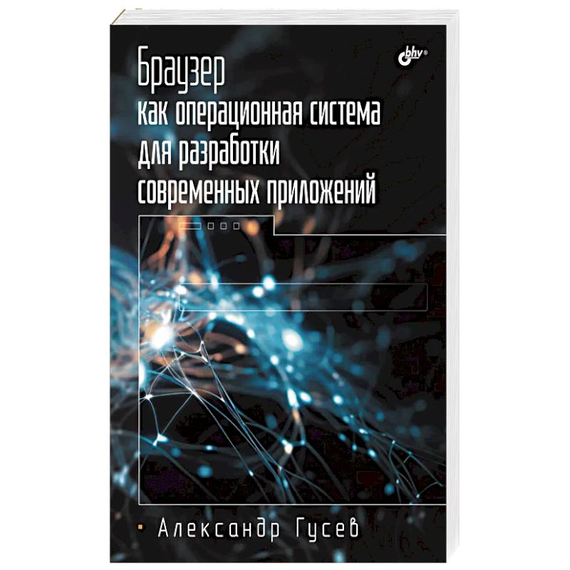 Фото Браузер как операционная система для разработки современных приложений