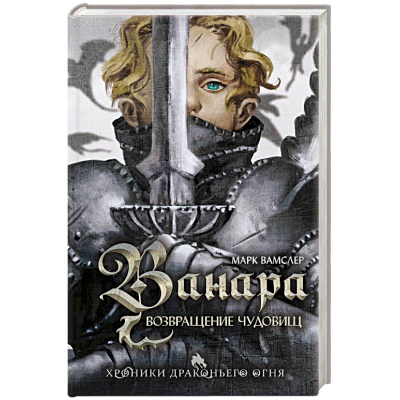 Фото Ванара. Возвращение чудовищ