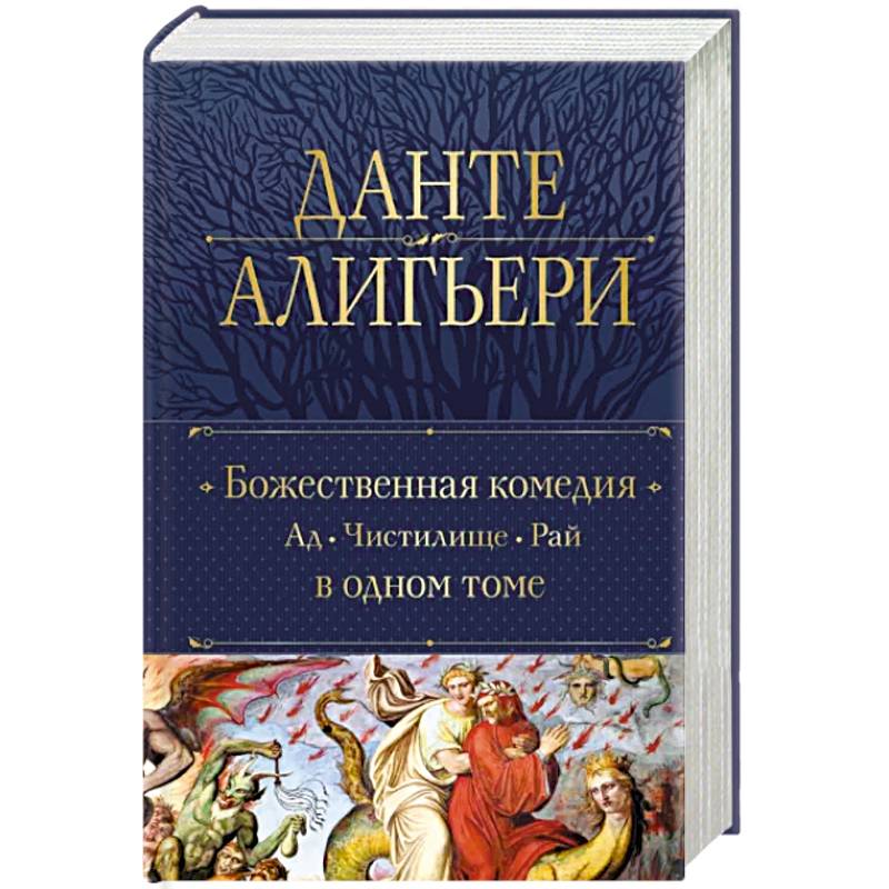 Фото Божественная Комедия. Ад. Чистилище. Рай в одном томе