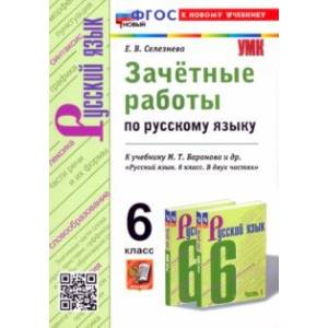 Фото Русский язык. 6 класс. Зачётные работы к учебнику М. Т. Баранова и др. ФГОС