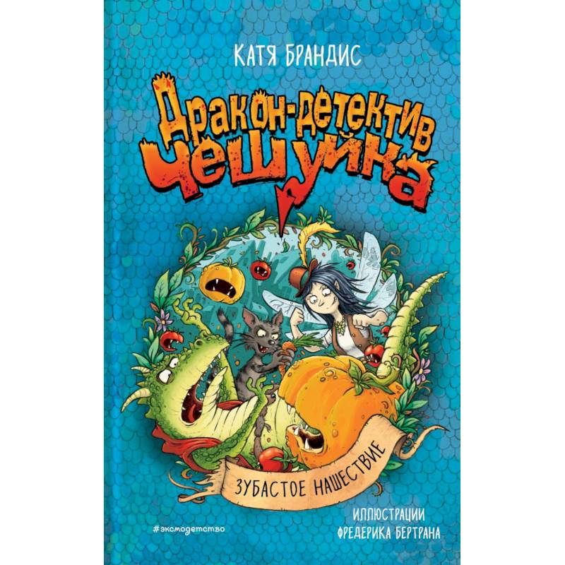 Фото Зубастое нашествие