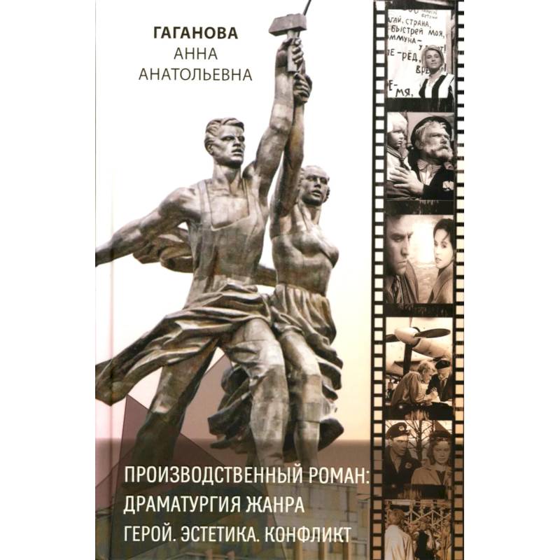 Фото Производственный роман: драматургия жанра. Герой. Эстетика. Конфликт. Книга-перевертыш на русском и английском языке