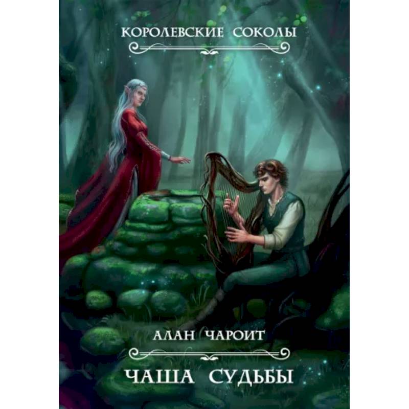 Фото Чаша судьбы. Книга 3