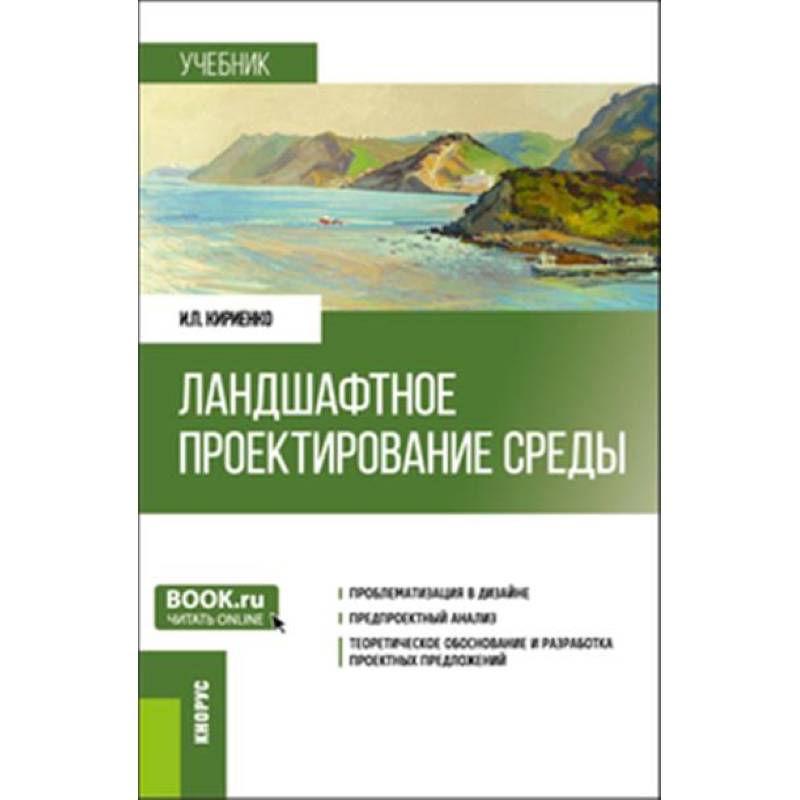 Фото Ландшафтное проектирование среды. Учебник