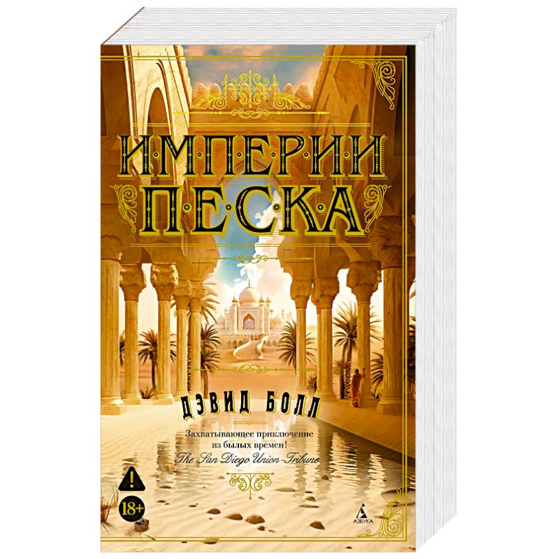 Фото Империи песка