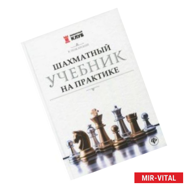 Фото Шахматный учебник на практике