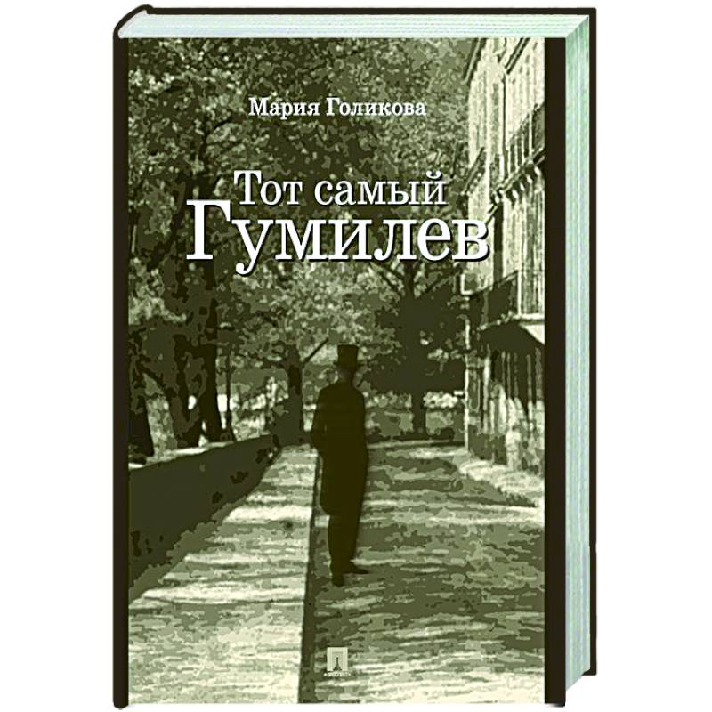 Фото Тот самый Гумилев