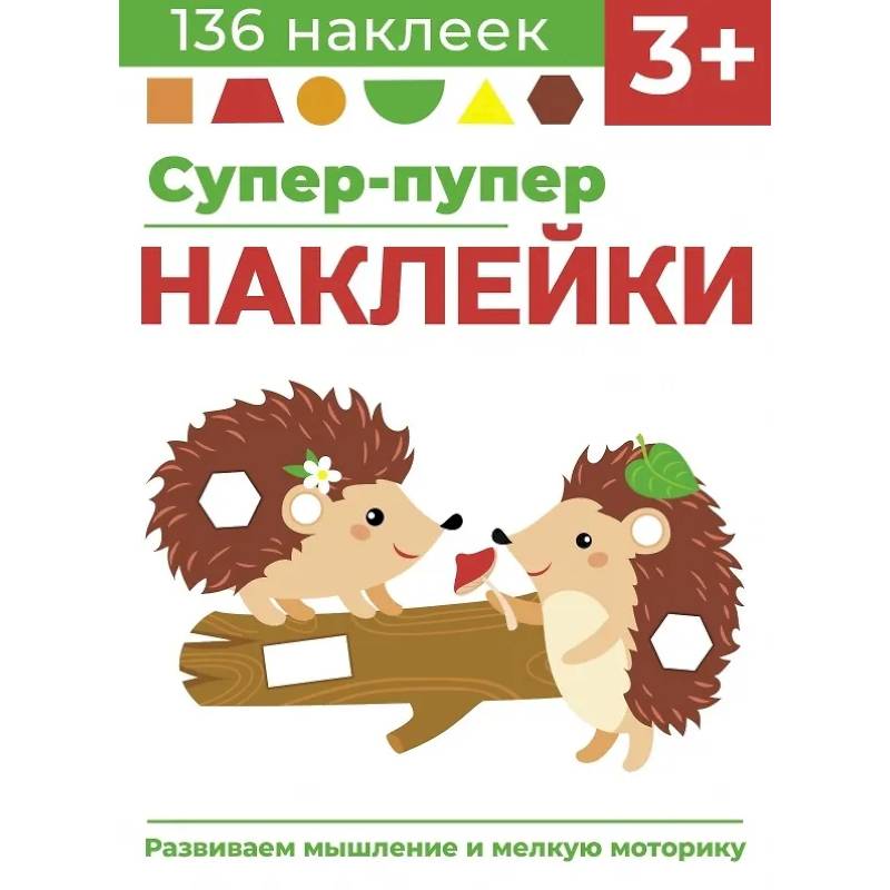 Фото Супер-пупер наклейки. Выпуск 1. Ежики