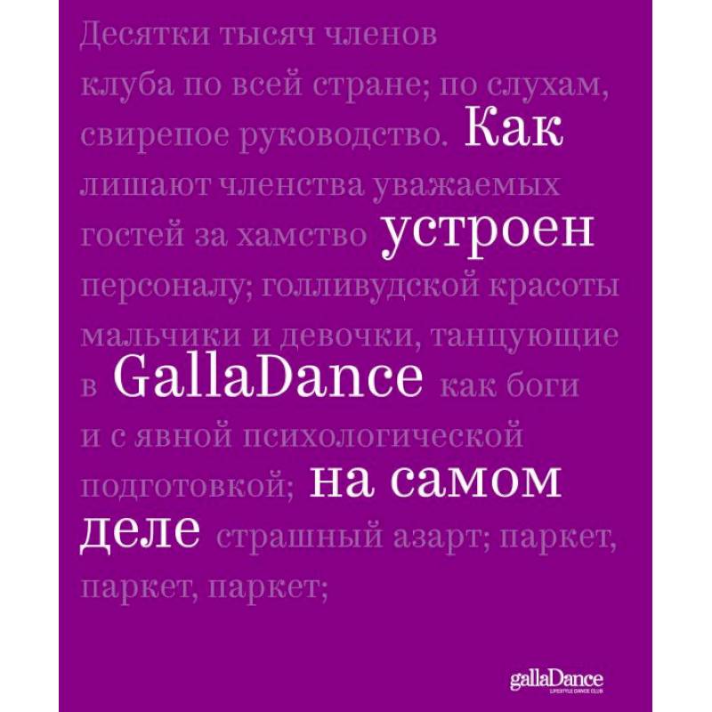 Фото Как устроен GallaDance на самом деле