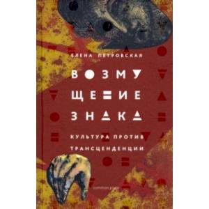 Фото Возмущение знака. Культура против трансцендентного
