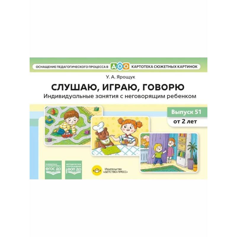 Фото Слушаю, игра, говорю. Индивид.занятия с неговорящим ребенком от 2 лет
