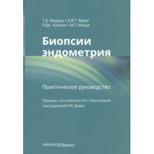 Фото Биопсии эндометрия. Практическое руководство