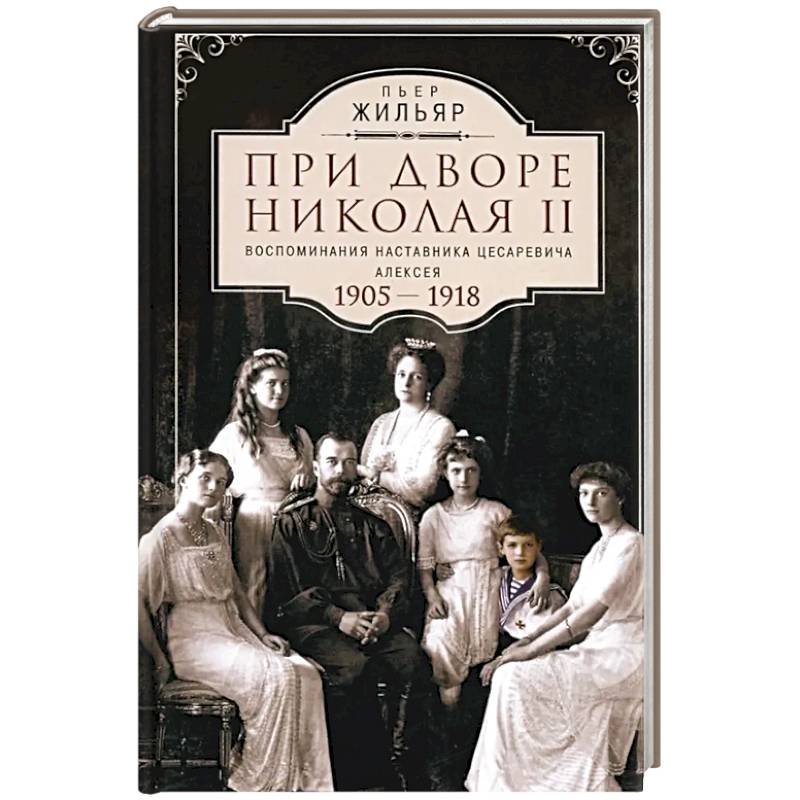 Фото При дворе Николая II. Воспоминания наставника цесаревича Алексея. 1905-1918